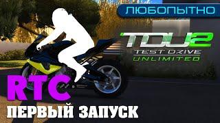 Test Drive Unlimited 2 через Real-Time Corruptor (первый запуск RTC)