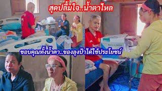 น้ำตาไหล สะพานบุญจากยายอุ่น มอบให้ผู้ป่วย ด้วยความสนับสนุนจากFCทั่วโลก