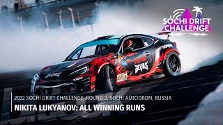  Никита Лукьянов: Все выигранные заезды на Sochi Drift Challenge 2 этап | #bitlook