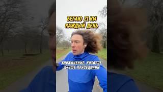 Бегаю полумарафон каждое утро. Что для бёдер лучше приседаний? #здоровье #присед #бег