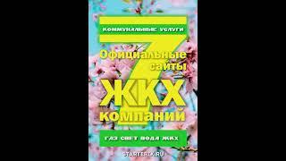 ЖКХ 2023. Официальные сайты коммунальных компаний.
