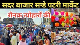 सदर बाजार संडे पटरी मार्केट | रौनक त्योहारों की सदर बाजार | Sadar Bazar Patri Market Latest Video