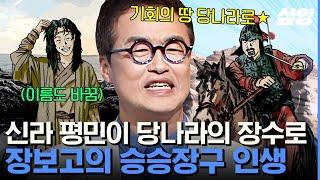 [#벌거벗은한국사] 어릴 때부터 활쏘기와 무예에 뛰어났던 해상왕 장보고! 장보고가 당나라로 향한 사연은?