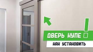 Установка двери купе - Бородатая Дверь - канал про межкомнатные двери