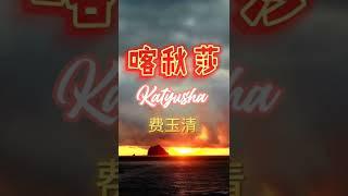 喀秋莎 Katyusha 当梨花开遍天涯 俄罗斯民歌