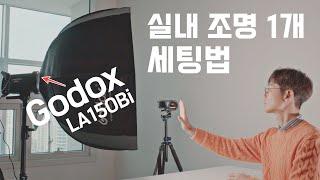 유튜브 조명은 1개면 충분하다. 조명 세팅법 알려드립니다. (Feat. Godox LA150Bi)