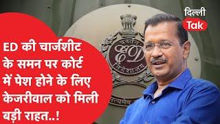 Kejriwal Bail Case: चार्जशीट वाले समन पर पेशी से पहले आई केजरीवाल के लिए अच्छी खबर..!|Dilli Tak