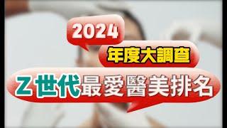 美麗馨醫美｜2024 年度大調查Z世代最愛醫美排名