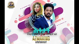 Interview with Artist Kibrom Maekele ብዛዕባ ኣሰራርሓ ደርፊ ኣዝማሪኖ #neweritreanvideo 2024