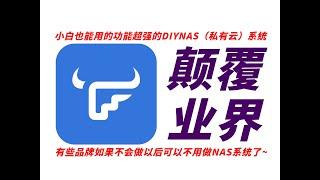 搅局者！让DIYNAS也能有私有云的易用性——飞牛私有云 fnOS系统上手体验【图快报】