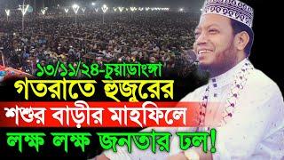 ১৩/১১/২৪-গতরাতে হুজুরের শশুর বাড়ীর মাহফিলে লক্ষ লক্ষ জনতার ঢল! | Amir Hamza New Waz | Amir Hamza