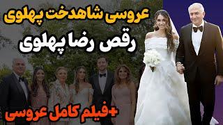 فیلم کامل از عروسی جنجالی شاهدخت ایمان پهلوی منتشر شد هدیه فرح پهلوی +رقص احساساتی رضا پهلوی