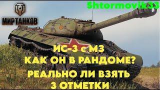 ИС-3 с МЗ. МИР ТАНКОВ 3 ОТМЕТКИ Часть №2