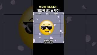 묵묵히 버티다가.. 한방에 터지는 사주들!