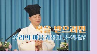 1771강 복을 받으려면 우리들의 마음가짐과 노력은?[도원(道圓)대학당 강의]