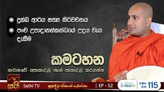 කමටහන| EP52 | Kothmale Kumarakassapa Thero | 2024 07 20 | Kamatahana | Sathi TV