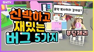 【입양하세요】 신박하고 재밌는 버그 5가지! 푸딩제리님과 함께 해봐요 나는물약 공짜로 얻는법! 로블록스 입양하세요