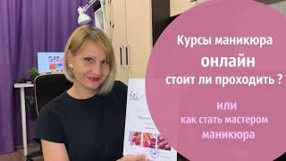 Онлайн обучение маникюру с сертификатом.  Школа Эми отзыв. Как стать мастером маникюра.