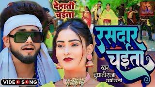 #video ‌‌| रसदार चैता 2024 | लहरिया अंदाज में - राजरनिया ए रामा #viral-chaita cocktail music ,