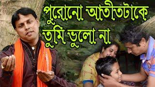 পুরোনো অতীতটাকে তুমি ভুলোনা || সমীর কর্মকার || PURONO OTIT || SAMIR KARMAKAR || RS MUSIC