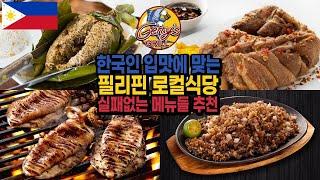 필리핀 로컬식당 추천ㅣ실패없는 현지음식 메뉴 소개 필리핀 EP.10