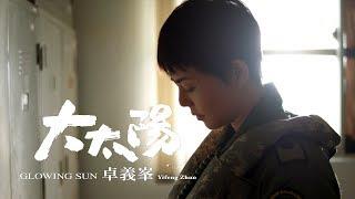 卓義峯 Yifeng Zhuo -大太陽 Glowing Sun【豐華唱片official 官方MV】TVBS電視劇《女兵日記 》片尾曲