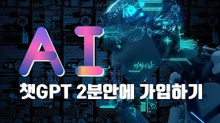 개발자가 알려주는 챗GPT 가입 과 한글화 설정