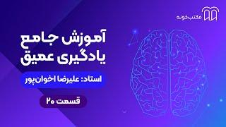 آموزش جامع یادگیری عمیق    قسمت ۲۰