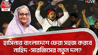 Live:হাসিনার বাংলাদেশে ফেরা সহজ করবে নাহিদ -সারজিসের নতুন রাজনৈতিক দল? Bangladesh Situation| Hasina