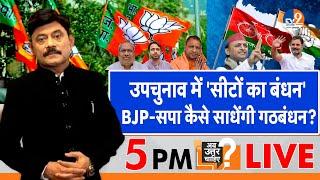 Ab Uttar Chahiye: उपचुनाव में 'सीटों का बंधन', BJP-सपा कैसे साधेंगी गठबंधन? I  by election I