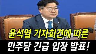 윤석열 기자회견에 따른 민주당 박찬대 긴급 입장 발표!!