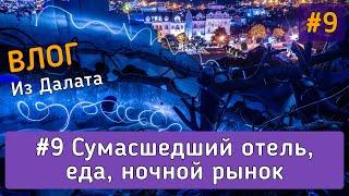 Вьетнам, Далат | Сумасшедший отель, еда, ночной рынок | Влог