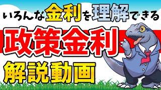 【政策金利】を分かりやすく解説！いろんな金利を理解しよう！