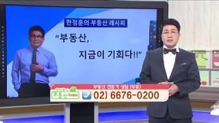 "부동산, 지금이 기회다!!" -한정훈의 부동산카페-