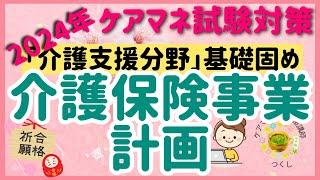 2024年ケアマネ受験対策一問一答10問チャレンジ：介護保険事業計画について