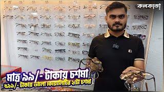 Raja Eye Care Shop  Lalbazar Chasma Frame Lens Sunglass Wholesale Price Market | চশমার ফ্রেম লেন্স