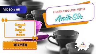 Accept vs Except vs Expect বাংলায়   Learn English with Anik Sir   Video 95