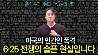 6.25전쟁 미군의 민간인 폭격