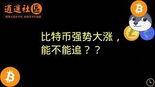 3月13日，比特币强势大涨，能不能追？