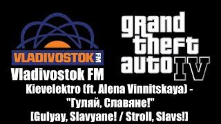 GTA IV (GTA 4) - Vladivostok FM | Kievelektro (ft. Alena Vinnitskaya) - "Гуляй, Славяне!"