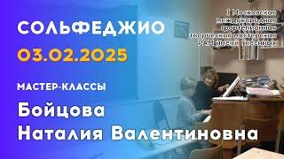 03.02.25 Мастер-классы: Бойцова Наталия Валентиновна, сольфеджио