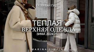 НИЖЕ НУЛЯ ️ ВЕРХНЯЯ ОДЕЖДА на ЗИМУ 2024/25 ГЛАВНЫЕ МОДНЫЕ ТРЕНДЫ и АКТУАЛЬНЫЕ ПУХОВИКИ, ДУБЛЕНКИ