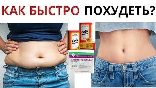 САМЫЙ БЫСТРЫЙ СПОСОБ ПОХУДЕТЬ? Минус 10 кг за 12 дней!