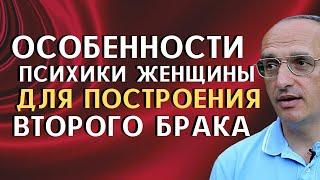 Особенности ПСИХИКИ женщины для построения ВТОРОГО БРАКА. Торсунов О.Г.