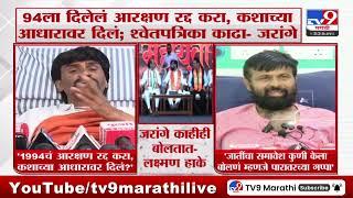 Laxman Hake on Manoj Jarange Patil | जातींचा समावेश कुणी केला बोलणं म्हणजे पारावरच्या गप्पा