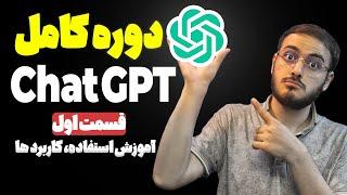 قسمت اول: کاربرد های چت جی پی تی و آموزش استفاده Chat GPT دوره آموزش کامل کابردی