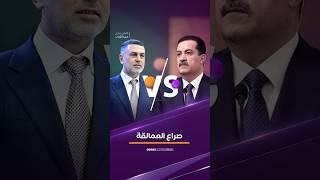 صراع العمالقة #الشباب #اكسبلور #ترند #العراق