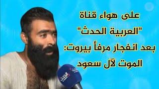 لبناني يتّهم اسرائيل بضرب مرفأ بيروت ويقول مع رفاقه الموت ل "آل سعود" على هواء قناة "العربية الحدث"
