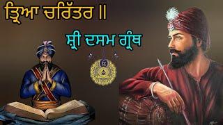 Treya charitar sri guru Gobind singh ji Maharaj||BaBa Banta singh ji katha remix sakhi Khalsa Panth