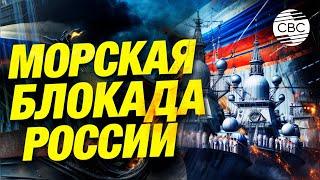 Россия пока миролюбиво отвечает на попытку изолировать ее от Балтийского моря